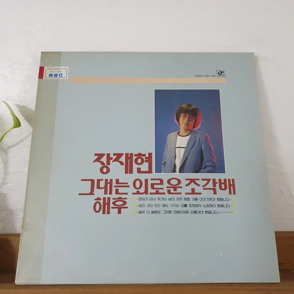 장재현1집 LP 1982   아베마리아수록   귀한음반